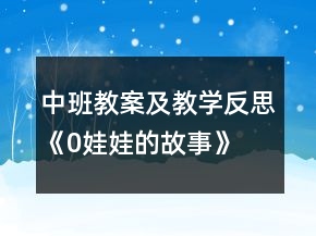 中班教案及教學反思《0娃娃的故事》