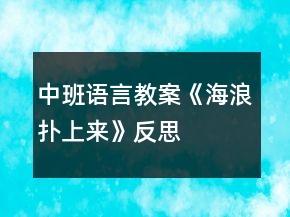 中班語言教案《海浪撲上來》反思