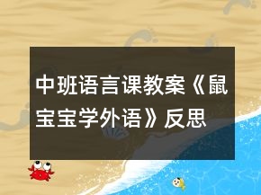 中班語言課教案《鼠寶寶學(xué)外語》反思