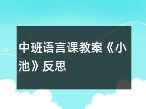 中班語(yǔ)言課教案《小池》反思