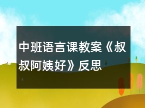 中班語(yǔ)言課教案《叔叔阿姨好》反思