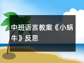 中班語(yǔ)言教案《小蝸?！贩此?></p>
<h3>1、中班語(yǔ)言教案《小蝸?！贩此?/h3><p>　　活動(dòng)目標(biāo)</p><p>　　1、 讓幼兒欣賞故事，感受故事中善意夸張的手法和含蓄幽默的風(fēng)格。</p><p>　　2、 學(xué)習(xí)故事中描述四季特征的語(yǔ)言，并能模仿遷移。</p><p>　　活動(dòng)準(zhǔn)備</p><p>　　1、 幼兒作畫(huà)用的紙和筆。</p><p>　　2、 《幼兒用書(shū)》</p><p>　　活動(dòng)過(guò)程</p><p>　　1、 教師與幼兒一同討論蝸牛的特點(diǎn)，增進(jìn)幼兒對(duì)蝸牛動(dòng)作慢這一特征的了解，然后引出故事。</p><p>　　2、 教師講述故事，注意語(yǔ)調(diào)平緩，不宜太快。然后提問(wèn)：</p><p>　　你喜歡這個(gè)故事嗎?為什么?教師幫助幼兒分析和感受故事的風(fēng)格。</p><p>　　3、 教師再次講述故事，幼兒邊看書(shū)邊聽(tīng)。</p><p>　　講述之前提出問(wèn)題：故事里的小蝸牛去樹(shù)林的時(shí)候是什么時(shí)候出發(fā)的?又是什么時(shí)候回來(lái)的?這時(shí)候樹(shù)林里的景色發(fā)生了一些什么樣的變化?</p><p>　　4、 教師引導(dǎo)幼兒復(fù)述故事中描述各個(gè)不同季節(jié)景色的語(yǔ)言。</p><p>　　5、 進(jìn)一步遷移語(yǔ)言經(jīng)驗(yàn)。</p><p>　　我們這兒四季的景色和故事中小樹(shù)林的景色一樣嗎?我們這兒的四季是什么樣的?引導(dǎo)幼兒討論發(fā)言，肯定那些語(yǔ)言運(yùn)用富有新意而又描述準(zhǔn)確的句子。</p><p>　　6、 幼兒作畫(huà)。</p><p>　　鼓勵(lì)幼兒將自己認(rèn)為最美的景色畫(huà)下來(lái)，用美好的語(yǔ)言描述它。</p><p>　　事情發(fā)生在春天。</p><p>　　蝸牛媽媽對(duì)孩子說(shuō)：