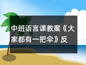 中班語言課教案《大家都有一把傘》反思