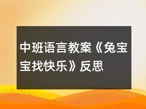 中班語言教案《兔寶寶找快樂》反思