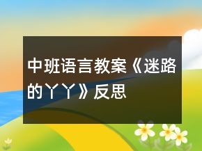 中班語(yǔ)言教案《迷路的丫丫》反思