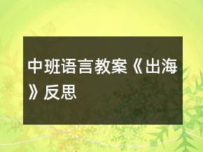 中班語(yǔ)言教案《出?！贩此?></p>
<h3>1、中班語(yǔ)言教案《出?！贩此?/h3><p><strong>設(shè)計(jì)意圖</strong></p><p>　　詩(shī)歌《出?！氛Z(yǔ)言簡(jiǎn)潔，明了，節(jié)奏歡快，朗朗上口，富有趣味性,詩(shī)歌中的重疊量詞使幼兒更加便于記憶和創(chuàng)編。符合中班語(yǔ)言教學(xué)目標(biāo)中提出的“讓幼兒理解簡(jiǎn)短的文學(xué)作品內(nèi)容，初步感受其語(yǔ)言美，培養(yǎng)幼兒的想象力，口語(yǔ)表達(dá)能力”的要求。孩子們初次接觸詩(shī)歌被詩(shī)歌中描述的優(yōu)美意境深深的感染，在教師創(chuàng)設(shè)的情境中，很快就理解了詩(shī)歌的內(nèi)容。</p><p>　　活動(dòng)結(jié)束后與孩子交流：“在大海上除了能看到浪花、白云、海鳥(niǎo)、帆船，還會(huì)看到什么呢?”這一話題引發(fā)了幼兒的興趣，這也與孩子對(duì)大海的已有經(jīng)驗(yàn)較豐富，孩子們討論起來(lái)滔滔不絕，于是引發(fā)了活動(dòng)2仿編活動(dòng)，目的在于通過(guò)調(diào)動(dòng)幼兒的經(jīng)驗(yàn)進(jìn)行擴(kuò)展想象，從而仿照詩(shī)歌的句式結(jié)構(gòu)表達(dá)自己的理解，以此發(fā)展幼兒語(yǔ)言表達(dá)能力、想象力和幼兒社會(huì)性的發(fā)展。</p><p>　　活動(dòng)1</p><p>　　詩(shī)歌欣賞：</p><p>　　出海</p><p><strong>活動(dòng)目標(biāo)</strong></p><p>　　1.仔細(xì)傾聽(tīng)詩(shī)歌，感受詩(shī)歌中描繪大海美好的意境。</p><p>　　2.理解、欣賞詩(shī)歌內(nèi)容，感受詩(shī)歌句式結(jié)構(gòu)的特點(diǎn)。</p><p>　　3.學(xué)習(xí)有情趣的朗誦詩(shī)歌。</p><p>　　4.通過(guò)多種閱讀手段理解圖畫(huà)書(shū)內(nèi)容，了解故事，感受故事詼諧幽默的情節(jié)。</p><p>　　5.通過(guò)加入適當(dāng)?shù)臄M聲詞去感受圖畫(huà)書(shū)的詼諧、幽默。</p><p><strong>活動(dòng)準(zhǔn)備</strong></p><p>　　配樂(lè)詩(shī)歌《出?！?、課件。</p><p><strong>活動(dòng)過(guò)程</strong></p><p>　　(一)播放海浪聲，激發(fā)幼兒出海的興趣</p><p>　　師：聽(tīng)!這是什么聲音?海上有什么呢?小朋友想不想出海，到大海上去看一看?</p><p>　　師：出海觀光我們應(yīng)該坐什么去呢?</p><p>　　教師小結(jié)：有這么多的海上交通工具，我可以劃著小船去，可以坐飛機(jī)去看海，可以坐大輪船去。那我們就坐大船去。</p><p>　　(二)創(chuàng)設(shè)出海情境，感受理解詩(shī)歌的意境</p><p>　　師：?jiǎn)琛覀兊妮喆霭l(fā)了。</p><p>　　——小朋友們你看到了什么?大海和天空是什么顏色?</p><p>　　——孩子們看，海上掀起了大浪，大浪翻滾起來(lái)像什么?</p><p>　　——看!天上有什么?我們平時(shí)看到的白云是什么形狀的?</p><p>　　——這是什么?有多少海鷗?許多只海鷗我們可以說(shuō)一只只的海鷗在大海上飛翔。</p><p>　　——小朋友看，遠(yuǎn)處是什么?為什么帆船這么小?</p><p>　　(三)教師有感情的朗誦詩(shī)歌，幫助幼兒理解詩(shī)歌內(nèi)容</p><p>　　1.教師有感情的朗誦詩(shī)歌。</p><p>　　2.通過(guò)提問(wèn)幫助幼兒理解詩(shī)歌內(nèi)容。</p><p>　　——出海我們都看到了些什么?</p><p>　　——你喜歡詩(shī)歌里的哪一句?為什么?</p><p>　　(四)幼兒學(xué)習(xí)朗誦詩(shī)歌</p><p>　　1.再次欣賞，跟念詩(shī)歌。</p><p>　　2.和著抒情的音樂(lè)進(jìn)行朗誦。</p><p>　　3.分組加上動(dòng)作表演詩(shī)歌。</p><p>　　4.重點(diǎn)引導(dǎo)幼兒感受理解詩(shī)歌的語(yǔ)言和意境。</p><p><strong>活動(dòng)延伸</strong></p><p>　　1.將詩(shī)歌內(nèi)容的相關(guān)圖片投放在語(yǔ)言區(qū)，供幼兒鞏固理解詩(shī)歌。</p><p>　　2.親子互動(dòng)——“生活中的量詞大搜尋”。</p><p>　　2.仿編詩(shī)歌。師：在大海上除了能看到浪花、白云、海鳥(niǎo)、帆船，還會(huì)看到什么呢?</p><p>　　活動(dòng)2</p><p>　　仿編活動(dòng)：</p><p>　　出海</p><p><strong>活動(dòng)目標(biāo)</strong></p><p>　　1.喜歡參與到仿編詩(shī)歌活動(dòng)中，體驗(yàn)仿編的快樂(lè)與成功。</p><p>　　2.通過(guò)出海觀光，連接已有對(duì)海的經(jīng)驗(yàn)進(jìn)行拓展想象。</p><p>　　3.仿照詩(shī)歌的句式特點(diǎn)“××一××”，仿編出自己的詩(shī)歌段落。</p><p><strong>活動(dòng)準(zhǔn)備</strong></p><p>　　出海觀光視頻課件、圖片、詩(shī)歌仿編板</p><p><strong>活動(dòng)重點(diǎn)</strong></p><p>　　運(yùn)用重疊量詞，根據(jù)詩(shī)歌句式“××一××”進(jìn)行仿編。</p><p><strong>活動(dòng)難點(diǎn)</strong></p><p>　　量詞和事物匹配的正確表述。</p><p><strong>活動(dòng)過(guò)程</strong></p><p>　　(一)回顧詩(shī)歌，調(diào)動(dòng)幼兒對(duì)大海的原有經(jīng)驗(yàn)</p><p>　　1.組織幼兒朗誦,引發(fā)幼兒對(duì)詩(shī)歌的回憶。</p><p>　　2.教師提問(wèn)：小朋友，海上除了能看到浪花、白云、海鳥(niǎo)、帆船，還會(huì)看到什么?</p><p>　　(仿編活動(dòng)是文學(xué)作品學(xué)習(xí)中前三個(gè)活動(dòng)層次基礎(chǔ)上進(jìn)行創(chuàng)新的過(guò)程。活動(dòng)開(kāi)始，組織幼兒朗誦,為了引發(fā)幼兒的回憶。提問(wèn)充分調(diào)動(dòng)幼兒已有經(jīng)驗(yàn)進(jìn)行拓展想象。)</p><p>　　(二)創(chuàng)設(shè)“出?！鼻榫?，拓寬幼兒思路為仿編做鋪墊</p><p>　　1.帶領(lǐng)幼兒欣賞海上風(fēng)光，教師適時(shí)進(jìn)行解說(shuō)。</p><p>　　2.剛才出海你看到了什么?</p><p>　　(本環(huán)節(jié)利用動(dòng)態(tài)視頻——《海上風(fēng)光》給予幼兒視覺(jué)的刺激，視頻中有海上的沿途風(fēng)景，有海島上的景色，一座座高樓，一塊快礁石……形象而又具體，調(diào)動(dòng)幼兒的視聽(tīng)感官，再次激發(fā)幼兒想象，為仿編詩(shī)歌做好鋪墊。)</p><p>　　(三)師幼討論，引發(fā)幼兒對(duì)詩(shī)歌仿編的興趣，并初步練習(xí)仿編</p><p>　　1. 幼兒嘗試仿編。</p><p>　　提問(wèn)：“小朋友可不可以把看到的東西編到詩(shī)歌里面?誰(shuí)來(lái)試試看?”</p><p>　　2.師幼討論詩(shī)歌句式的特點(diǎn)。</p><p>　　3.師幼共同仿編詩(shī)歌。</p><p>　　(本環(huán)節(jié)利用嘗試教學(xué)法的原則，嘗試在前，指導(dǎo)在后，先讓幼兒嘗試仿編，然后師幼共同討論，幫助幼兒進(jìn)行比較、分析、概括詩(shī)歌句式的特點(diǎn)，一步一步引導(dǎo)幼兒創(chuàng)造仿編。)</p><p>　　(四)分組討論，自由創(chuàng)編</p><p>　　1.幼兒合作仿編詩(shī)歌，教師巡回指導(dǎo)。</p><p>　　師：我把海上的美景拍成了一張張的照片，下面我們分組來(lái)編詩(shī)歌，每人挑選一張最喜歡的照片，看看上面有什么，然后學(xué)著詩(shī)歌里的語(yǔ)言把它編一編，然后粘貼到詩(shī)歌框里面。一會(huì)比比看哪一組小朋友編得最有創(chuàng)意。</p><p>　　2.每組幼兒逐一展示。</p><p>　　(五)回歸生活，再次激發(fā)幼兒仿編的興趣</p><p>　　1.脫離圖片，繼續(xù)鼓勵(lì)幼兒大膽想象仿編</p><p>　　師：今天我們來(lái)到活動(dòng)室，小朋友又看到了?請(qǐng)把你看到的來(lái)編一編。</p><p>　　2.教師小結(jié)：出?？梢跃幊蓛?yōu)美的詩(shī)歌，那么我們?cè)诠涔珗@、逛超市、出去游玩的時(shí)候都可以把它來(lái)編一編。</p><p><strong>活動(dòng)延伸</strong></p><p>　　1.繪畫(huà)仿編：大海上還有些什么?請(qǐng)小朋友通過(guò)網(wǎng)絡(luò)、書(shū)籍或親身體驗(yàn)，探索大海上的景物，以繪畫(huà)的形式畫(huà)下來(lái)，然后編成詩(shī)歌。</p><p>　　2.拓展思維，結(jié)合幼兒的生活經(jīng)驗(yàn)引導(dǎo)變換新的詩(shī)歌結(jié)構(gòu)。如： 《游玩》</p><p>　　游玩坐汽車(chē)，</p><p>　　來(lái)到游樂(lè)園，</p><p>　　氣球一個(gè)個(gè)，</p><p>　　木馬一匹匹，</p><p>　　小船一艘艘，</p><p>　　螞蟻一點(diǎn)點(diǎn)。</p><p><strong>附詩(shī)歌：</strong></p><p>　　《出?！?/p><p>　　出海坐大船，</p><p>　　海藍(lán)天也藍(lán)，</p><p>　　浪花一朵朵，</p><p>　　白云一片片，</p><p>　　海鳥(niǎo)一只只，</p><p>　　帆船一點(diǎn)點(diǎn)。</p><p><strong>活動(dòng)反思</strong></p><p>　　活動(dòng)1</p><p>　　一、置身于情境，快樂(lè)中學(xué)習(xí)</p><p>　　每一首詩(shī)歌猶如一幅迷人的畫(huà)卷，幼兒在學(xué)習(xí)欣賞詩(shī)歌時(shí)，只有理解詩(shī)歌每一個(gè)畫(huà)面所表現(xiàn)的內(nèi)容，才能從真正意義上欣賞詩(shī)歌所要表達(dá)的美好意境和主題從而產(chǎn)生共鳴。本次活動(dòng)，我根據(jù)詩(shī)歌的主題內(nèi)容，結(jié)合孩子學(xué)習(xí)的特點(diǎn)，我創(chuàng)設(shè)了“出海”的情境，情境中創(chuàng)設(shè)具體直觀的形象情境——從船開(kāi)始起航鳴笛到在大海上的動(dòng)態(tài)視頻，營(yíng)造出了仿真、寬松、活潑的學(xué)習(xí)氛圍，激發(fā)了幼兒學(xué)習(xí)詩(shī)歌的興趣，幫助幼兒理解了詩(shī)歌內(nèi)容，孩子們?cè)诖谁h(huán)節(jié)非常的投入。</p><p>　　二、配樂(lè)欣賞，喚醒孩子的耳朵</p><p>　　中班幼兒由于受生活經(jīng)驗(yàn)和認(rèn)知發(fā)展水平的局限，幼兒對(duì)詩(shī)歌所表達(dá)的情感和意境不能象成人那樣直接通過(guò)閱讀文字輕而易舉地來(lái)把握，而是要依靠教師聲情并茂、形象生動(dòng)的語(yǔ)言傳遞來(lái)學(xué)習(xí)。在幼兒“出?！被貋?lái)之后，教師進(jìn)行了配樂(lè)朗誦，此環(huán)節(jié)讓孩子閉上眼睛身心放松的傾聽(tīng)，孩子們個(gè)個(gè)享受著欣賞的快樂(lè)，非常陶醉。這也為后面幼兒有情趣的朗誦詩(shī)歌做好了鋪墊。</p><p>　　三、傾聽(tīng)中感受，吟誦中體會(huì)</p><p>　　在活動(dòng)的最后，我們安排了分組朗誦詩(shī)歌的環(huán)節(jié)。在這個(gè)環(huán)節(jié)中，讓幼兒在傾聽(tīng)別人的朗誦時(shí)，去再次感受，在吟誦的時(shí)候加上動(dòng)作、表情，和著抒情的音樂(lè)，引導(dǎo)幼兒去體會(huì)詩(shī)歌意境的優(yōu)美，使得幼兒的情感得以升華。</p><p>　　有待改進(jìn)之處：</p><p>　　1.在活動(dòng)中給幼兒自主想象的空間還是不太夠。</p><p>　　2.給幼兒創(chuàng)設(shè)的同伴交的交流機(jī)會(huì)較少。</p><p>　　活動(dòng)2</p><p>　　一、活動(dòng)目標(biāo)的反思</p><p>　　結(jié)合中班幼兒的年齡特點(diǎn)和語(yǔ)言發(fā)展水平，制定以下目標(biāo)：1.喜歡參與到仿編詩(shī)歌活動(dòng)中，體驗(yàn)仿編的快樂(lè)與成功。2.通過(guò)出海觀光，連接已有對(duì)海的經(jīng)驗(yàn)進(jìn)行拓展想象。3.仿照詩(shī)歌的句式特點(diǎn)“××一××”，仿編出自己的詩(shī)歌段落，即是重點(diǎn)也是難點(diǎn)。目標(biāo)中主要包含想象和仿編兩種能力的培養(yǎng)?？紤]到孩子初次進(jìn)行整句的仿編活動(dòng)，所以將“體驗(yàn)仿編的快樂(lè)與成功”的目標(biāo)放在了首位。</p><p>　　二、活動(dòng)過(guò)程的反思</p><p>　　本活動(dòng)我主要安排了五大環(huán)節(jié)，接下來(lái)我具體談?wù)劽總€(gè)環(huán)節(jié)是怎樣開(kāi)展的。</p><p>　　一、回顧詩(shī)歌，調(diào)動(dòng)幼兒對(duì)大海的原有經(jīng)驗(yàn)</p><p>　　仿編活動(dòng)是文學(xué)作品學(xué)習(xí)中前三個(gè)活動(dòng)層次基礎(chǔ)上進(jìn)行創(chuàng)新的過(guò)程。活動(dòng)開(kāi)始，組織幼兒朗誦時(shí)引發(fā)幼兒對(duì)詩(shī)歌的回憶，教師提問(wèn)：小朋友，海上除了能看到浪花、白云、海鳥(niǎo)、帆船，還會(huì)看到什么?此環(huán)節(jié)孩子們滔滔不絕，對(duì)幼兒對(duì)大海的已有經(jīng)驗(yàn)進(jìn)行了充分的調(diào)動(dòng)和掌握，激發(fā)了幼兒參與活動(dòng)的興趣。</p><p>　　二、創(chuàng)設(shè)“出?！鼻榫?，拓寬幼兒思路為仿編做鋪墊</p><p>　　本環(huán)節(jié)我利用動(dòng)態(tài)視頻——《海上風(fēng)光》，讓幼兒置身在大海上，給予幼兒視聽(tīng)的刺激，拓展幼兒想象的空間。視頻中有海上的沿途風(fēng)景，有海島上的景色，一座座高樓，一塊快礁石……形象而又具體，為幼兒仿編詩(shī)歌做了鋪墊。</p><p>　　三、師幼討論，引起幼兒對(duì)詩(shī)歌仿編的興趣，并初步練習(xí)仿編</p><p>　　利用嘗試教學(xué)法，嘗試在前，指導(dǎo)在后。教師通過(guò)提問(wèn)“小朋友可不可以把看到的東西編到詩(shī)歌里面?誰(shuí)來(lái)試試看?”引起幼兒對(duì)詩(shī)歌仿編的興趣。然后師幼共同討論幫助幼兒進(jìn)行比較、分析、概括詩(shī)歌的特點(diǎn)，一步一步引導(dǎo)幼兒創(chuàng)造仿編。</p><p>　　四、分組討論，自由創(chuàng)編</p><p>　　分組討論，以強(qiáng)帶弱、大膽創(chuàng)編，在討論過(guò)程中，我根據(jù)具體情況隨機(jī)指導(dǎo)，針對(duì)幼兒提出不同要求，成為他們的合作者。讓幼兒樂(lè)于嘗試，樂(lè)于合作，充分體驗(yàn)創(chuàng)作的樂(lè)趣，培養(yǎng)幼兒獨(dú)立自由、大膽構(gòu)思的好習(xí)慣。為幼兒提供充分展示自己的機(jī)會(huì)，請(qǐng)他們?cè)诩w面前朗誦自己編的詩(shī)歌、詩(shī)句，并設(shè)置獎(jiǎng)項(xiàng)，讓幼兒充分體驗(yàn)創(chuàng)編的成功與快樂(lè)。</p><p>　　五、回歸生活，再次激發(fā)幼兒仿編的興趣</p><p>　　最后落實(shí)到幼兒語(yǔ)言的學(xué)習(xí)和運(yùn)用上，引導(dǎo)幼兒擴(kuò)展想象，將文學(xué)作品的間接經(jīng)驗(yàn)與幼兒直接的生活經(jīng)驗(yàn)單雙向遷移，繼續(xù)鼓勵(lì)幼兒大膽想象仿編，讓他們?cè)谳p松的氣氛中得到最大限度的發(fā)展。</p><h3>2、中班語(yǔ)言課教案《出?！泛此?/h3><p><strong>設(shè)計(jì)意圖</strong></p><p>　　詩(shī)歌《出?！氛Z(yǔ)言簡(jiǎn)潔，明了，節(jié)奏歡快，朗朗上口，富有趣味性,詩(shī)歌中的重疊量詞使幼兒更加便于記憶和創(chuàng)編。符合中班語(yǔ)言教學(xué)目標(biāo)中提出的“讓幼兒理解簡(jiǎn)短的文學(xué)作品內(nèi)容，初步感受其語(yǔ)言美，培養(yǎng)幼兒的想象力，口語(yǔ)表達(dá)能力”的要求。孩子們初次接觸詩(shī)歌被詩(shī)歌中描述的優(yōu)美意境深深的感染，在教師創(chuàng)設(shè)的情境中，很快就理解了詩(shī)歌的內(nèi)容。</p><p>　　活動(dòng)結(jié)束后與孩子交流：“在大海上除了能看到浪花、白云、海鳥(niǎo)、帆船，還會(huì)看到什么呢?”這一話題引發(fā)了幼兒的興趣，這也與孩子對(duì)大海的已有經(jīng)驗(yàn)較豐富，孩子們討論起來(lái)滔滔不絕，于是引發(fā)了活動(dòng)2仿編活動(dòng)，目的在于通過(guò)調(diào)動(dòng)幼兒的經(jīng)驗(yàn)進(jìn)行擴(kuò)展想象，從而仿照詩(shī)歌的句式結(jié)構(gòu)表達(dá)自己的理解，以此發(fā)展幼兒語(yǔ)言表達(dá)能力、想象力和幼兒社會(huì)性的發(fā)展。</p><p>　　活動(dòng)1</p><p>　　詩(shī)歌欣賞：</p><p>　　出海</p><p><strong>活動(dòng)目標(biāo)</strong></p><p>　　1.仔細(xì)傾聽(tīng)詩(shī)歌，感受詩(shī)歌中描繪大海美好的意境。</p><p>　　2.理解、欣賞詩(shī)歌內(nèi)容，感受詩(shī)歌句式結(jié)構(gòu)的特點(diǎn)。</p><p>　　3.學(xué)習(xí)有情趣的朗誦詩(shī)歌。</p><p>　　4.通過(guò)多種閱讀手段理解圖畫(huà)書(shū)內(nèi)容，了解故事，感受故事詼諧幽默的情節(jié)。</p><p>　　5.通過(guò)加入適當(dāng)?shù)臄M聲詞去感受圖畫(huà)書(shū)的詼諧、幽默。</p><p><strong>活動(dòng)準(zhǔn)備</strong></p><p>　　配樂(lè)詩(shī)歌《出?！贰⒄n件。</p><p><strong>活動(dòng)過(guò)程</strong></p><p>　　(一)播放海浪聲，激發(fā)幼兒出海的興趣</p><p>　　師：聽(tīng)!這是什么聲音?海上有什么呢?小朋友想不想出海，到大海上去看一看?</p><p>　　師：出海觀光我們應(yīng)該坐什么去呢?</p><p>　　教師小結(jié)：有這么多的海上交通工具，我可以劃著小船去，可以坐飛機(jī)去看海，可以坐大輪船去。那我們就坐大船去。</p><p>　　(二)創(chuàng)設(shè)出海情境，感受理解詩(shī)歌的意境</p><p>　　師：?jiǎn)琛覀兊妮喆霭l(fā)了。</p><p>　　——小朋友們你看到了什么?大海和天空是什么顏色?</p><p>　　——孩子們看，海上掀起了大浪，大浪翻滾起來(lái)像什么?</p><p>　　——看!天上有什么?我們平時(shí)看到的白云是什么形狀的?</p><p>　　——這是什么?有多少海鷗?許多只海鷗我們可以說(shuō)一只只的海鷗在大海上飛翔。</p><p>　　——小朋友看，遠(yuǎn)處是什么?為什么帆船這么小?</p><p>　　(三)教師有感情的朗誦詩(shī)歌，幫助幼兒理解詩(shī)歌內(nèi)容</p><p>　　1.教師有感情的朗誦詩(shī)歌。</p><p>　　2.通過(guò)提問(wèn)幫助幼兒理解詩(shī)歌內(nèi)容。</p><p>　　——出海我們都看到了些什么?</p><p>　　——你喜歡詩(shī)歌里的哪一句?為什么?</p><p>　　(四)幼兒學(xué)習(xí)朗誦詩(shī)歌</p><p>　　1.再次欣賞，跟念詩(shī)歌。</p><p>　　2.和著抒情的音樂(lè)進(jìn)行朗誦。</p><p>　　3.分組加上動(dòng)作表演詩(shī)歌。</p><p>　　4.重點(diǎn)引導(dǎo)幼兒感受理解詩(shī)歌的語(yǔ)言和意境。</p><p><strong>活動(dòng)延伸</strong></p><p>　　1.將詩(shī)歌內(nèi)容的相關(guān)圖片投放在語(yǔ)言區(qū)，供幼兒鞏固理解詩(shī)歌。</p><p>　　2.親子互動(dòng)——“生活中的量詞大搜尋”。</p><p>　　2.仿編詩(shī)歌。師：在大海上除了能看到浪花、白云、海鳥(niǎo)、帆船，還會(huì)看到什么呢?</p><p>　　活動(dòng)2</p><p>　　仿編活動(dòng)：</p><p>　　出海</p><p><strong>活動(dòng)目標(biāo)</strong></p><p>　　1.喜歡參與到仿編詩(shī)歌活動(dòng)中，體驗(yàn)仿編的快樂(lè)與成功。</p><p>　　2.通過(guò)出海觀光，連接已有對(duì)海的經(jīng)驗(yàn)進(jìn)行拓展想象。</p><p>　　3.仿照詩(shī)歌的句式特點(diǎn)“××一××”，仿編出自己的詩(shī)歌段落。</p><p><strong>活動(dòng)準(zhǔn)備</strong></p><p>　　出海觀光視頻課件、圖片、詩(shī)歌仿編板</p><p><strong>活動(dòng)重點(diǎn)</strong></p><p>　　運(yùn)用重疊量詞，根據(jù)詩(shī)歌句式“××一××”進(jìn)行仿編。</p><p><strong>活動(dòng)難點(diǎn)</strong></p><p>　　量詞和事物匹配的正確表述。</p><p><strong>活動(dòng)過(guò)程</strong></p><p>　　(一)回顧詩(shī)歌，調(diào)動(dòng)幼兒對(duì)大海的原有經(jīng)驗(yàn)</p><p>　　1.組織幼兒朗誦,引發(fā)幼兒對(duì)詩(shī)歌的回憶。</p><p>　　2.教師提問(wèn)：小朋友，海上除了能看到浪花、白云、海鳥(niǎo)、帆船，還會(huì)看到什么?</p><p>　　(仿編活動(dòng)是文學(xué)作品學(xué)習(xí)中前三個(gè)活動(dòng)層次基礎(chǔ)上進(jìn)行創(chuàng)新的過(guò)程?；顒?dòng)開(kāi)始，組織幼兒朗誦,為了引發(fā)幼兒的回憶。提問(wèn)充分調(diào)動(dòng)幼兒已有經(jīng)驗(yàn)進(jìn)行拓展想象。)</p><p>　　(二)創(chuàng)設(shè)“出?！鼻榫?，拓寬幼兒思路為仿編做鋪墊</p><p>　　1.帶領(lǐng)幼兒欣賞海上風(fēng)光，教師適時(shí)進(jìn)行解說(shuō)。</p><p>　　2.剛才出海你看到了什么?</p><p>　　(本環(huán)節(jié)利用動(dòng)態(tài)視頻——《海上風(fēng)光》給予幼兒視覺(jué)的刺激，視頻中有海上的沿途風(fēng)景，有海島上的景色，一座座高樓，一塊快礁石……形象而又具體，調(diào)動(dòng)幼兒的視聽(tīng)感官，再次激發(fā)幼兒想象，為仿編詩(shī)歌做好鋪墊。)</p><p>　　(三)師幼討論，引發(fā)幼兒對(duì)詩(shī)歌仿編的興趣，并初步練習(xí)仿編</p><p>　　1. 幼兒嘗試仿編。</p><p>　　提問(wèn)：“小朋友可不可以把看到的東西編到詩(shī)歌里面?誰(shuí)來(lái)試試看?”</p><p>　　2.師幼討論詩(shī)歌句式的特點(diǎn)。</p><p>　　3.師幼共同仿編詩(shī)歌。</p><p>　　(本環(huán)節(jié)利用嘗試教學(xué)法的原則，嘗試在前，指導(dǎo)在后，先讓幼兒嘗試仿編，然后師幼共同討論，幫助幼兒進(jìn)行比較、分析、概括詩(shī)歌句式的特點(diǎn)，一步一步引導(dǎo)幼兒創(chuàng)造仿編。)</p><p>　　(四)分組討論，自由創(chuàng)編</p><p>　　1.幼兒合作仿編詩(shī)歌，教師巡回指導(dǎo)。</p><p>　　師：我把海上的美景拍成了一張張的照片，下面我們分組來(lái)編詩(shī)歌，每人挑選一張最喜歡的照片，看看上面有什么，然后學(xué)著詩(shī)歌里的語(yǔ)言把它編一編，然后粘貼到詩(shī)歌框里面。一會(huì)比比看哪一組小朋友編得最有創(chuàng)意。</p><p>　　2.每組幼兒逐一展示。</p><p>　　(五)回歸生活，再次激發(fā)幼兒仿編的興趣</p><p>　　1.脫離圖片，繼續(xù)鼓勵(lì)幼兒大膽想象仿編</p><p>　　師：今天我們來(lái)到活動(dòng)室，小朋友又看到了?請(qǐng)把你看到的來(lái)編一編。</p><p>　　2.教師小結(jié)：出?？梢跃幊蓛?yōu)美的詩(shī)歌，那么我們?cè)诠涔珗@、逛超市、出去游玩的時(shí)候都可以把它來(lái)編一編。</p><p><strong>活動(dòng)延伸</strong></p><p>　　1.繪畫(huà)仿編：大海上還有些什么?請(qǐng)小朋友通過(guò)網(wǎng)絡(luò)、書(shū)籍或親身體驗(yàn)，探索大海上的景物，以繪畫(huà)的形式畫(huà)下來(lái)，然后編成詩(shī)歌。</p><p>　　2.拓展思維，結(jié)合幼兒的生活經(jīng)驗(yàn)引導(dǎo)變換新的詩(shī)歌結(jié)構(gòu)。如： 《游玩》</p><p>　　游玩坐汽車(chē)，</p><p>　　來(lái)到游樂(lè)園，</p><p>　　氣球一個(gè)個(gè)，</p><p>　　木馬一匹匹，</p><p>　　小船一艘艘，</p><p>　　螞蟻一點(diǎn)點(diǎn)。</p><p><strong>附詩(shī)歌：</strong></p><p>　　《出?！?/p><p>　　出海坐大船，</p><p>　　海藍(lán)天也藍(lán)，</p><p>　　浪花一朵朵，</p><p>　　白云一片片，</p><p>　　海鳥(niǎo)一只只，</p><p>　　帆船一點(diǎn)點(diǎn)。</p><p><strong>活動(dòng)反思</strong></p><p>　　活動(dòng)1</p><p>　　一、置身于情境，快樂(lè)中學(xué)習(xí)</p><p>　　每一首詩(shī)歌猶如一幅迷人的畫(huà)卷，幼兒在學(xué)習(xí)欣賞詩(shī)歌時(shí)，只有理解詩(shī)歌每一個(gè)畫(huà)面所表現(xiàn)的內(nèi)容，才能從真正意義上欣賞詩(shī)歌所要表達(dá)的美好意境和主題從而產(chǎn)生共鳴。本次活動(dòng)，我根據(jù)詩(shī)歌的主題內(nèi)容，結(jié)合孩子學(xué)習(xí)的特點(diǎn)，我創(chuàng)設(shè)了“出?！钡那榫?，情境中創(chuàng)設(shè)具體直觀的形象情境——從船開(kāi)始起航鳴笛到在大海上的動(dòng)態(tài)視頻，營(yíng)造出了仿真、寬松、活潑的學(xué)習(xí)氛圍，激發(fā)了幼兒學(xué)習(xí)詩(shī)歌的興趣，幫助幼兒理解了詩(shī)歌內(nèi)容，孩子們?cè)诖谁h(huán)節(jié)非常的投入。</p><p>　　二、配樂(lè)欣賞，喚醒孩子的耳朵</p><p>　　中班幼兒由于受生活經(jīng)驗(yàn)和認(rèn)知發(fā)展水平的局限，幼兒對(duì)詩(shī)歌所表達(dá)的情感和意境不能象成人那樣直接通過(guò)閱讀文字輕而易舉地來(lái)把握，而是要依靠教師聲情并茂、形象生動(dòng)的語(yǔ)言傳遞來(lái)學(xué)習(xí)。在幼兒“出?！被貋?lái)之后，教師進(jìn)行了配樂(lè)朗誦，此環(huán)節(jié)讓孩子閉上眼睛身心放松的傾聽(tīng)，孩子們個(gè)個(gè)享受著欣賞的快樂(lè)，非常陶醉。這也為后面幼兒有情趣的朗誦詩(shī)歌做好了鋪墊。</p><p>　　三、傾聽(tīng)中感受，吟誦中體會(huì)</p><p>　　在活動(dòng)的最后，我們安排了分組朗誦詩(shī)歌的環(huán)節(jié)。在這個(gè)環(huán)節(jié)中，讓幼兒在傾聽(tīng)別人的朗誦時(shí)，去再次感受，在吟誦的時(shí)候加上動(dòng)作、表情，和著抒情的音樂(lè)，引導(dǎo)幼兒去體會(huì)詩(shī)歌意境的優(yōu)美，使得幼兒的情感得以升華。</p><p>　　有待改進(jìn)之處：</p><p>　　1.在活動(dòng)中給幼兒自主想象的空間還是不太夠。</p><p>　　2.給幼兒創(chuàng)設(shè)的同伴交的交流機(jī)會(huì)較少。</p><p>　　活動(dòng)2</p><p>　　一、活動(dòng)目標(biāo)的反思</p><p>　　結(jié)合中班幼兒的年齡特點(diǎn)和語(yǔ)言發(fā)展水平，制定以下目標(biāo)：1.喜歡參與到仿編詩(shī)歌活動(dòng)中，體驗(yàn)仿編的快樂(lè)與成功。2.通過(guò)出海觀光，連接已有對(duì)海的經(jīng)驗(yàn)進(jìn)行拓展想象。3.仿照詩(shī)歌的句式特點(diǎn)“××一××”，仿編出自己的詩(shī)歌段落，即是重點(diǎn)也是難點(diǎn)。目標(biāo)中主要包含想象和仿編兩種能力的培養(yǎng)。考慮到孩子初次進(jìn)行整句的仿編活動(dòng)，所以將“體驗(yàn)仿編的快樂(lè)與成功”的目標(biāo)放在了首位。</p><p>　　二、活動(dòng)過(guò)程的反思</p><p>　　本活動(dòng)我主要安排了五大環(huán)節(jié)，接下來(lái)我具體談?wù)劽總€(gè)環(huán)節(jié)是怎樣開(kāi)展的。</p><p>　　一、回顧詩(shī)歌，調(diào)動(dòng)幼兒對(duì)大海的原有經(jīng)驗(yàn)</p><p>　　仿編活動(dòng)是文學(xué)作品學(xué)習(xí)中前三個(gè)活動(dòng)層次基礎(chǔ)上進(jìn)行創(chuàng)新的過(guò)程。活動(dòng)開(kāi)始，組織幼兒朗誦時(shí)引發(fā)幼兒對(duì)詩(shī)歌的回憶，教師提問(wèn)：小朋友，海上除了能看到浪花、白云、海鳥(niǎo)、帆船，還會(huì)看到什么?此環(huán)節(jié)孩子們滔滔不絕，對(duì)幼兒對(duì)大海的已有經(jīng)驗(yàn)進(jìn)行了充分的調(diào)動(dòng)和掌握，激發(fā)了幼兒參與活動(dòng)的興趣。</p><p>　　二、創(chuàng)設(shè)“出?！鼻榫?，拓寬幼兒思路為仿編做鋪墊</p><p>　　本環(huán)節(jié)我利用動(dòng)態(tài)視頻——《海上風(fēng)光》，讓幼兒置身在大海上，給予幼兒視聽(tīng)的刺激，拓展幼兒想象的空間。視頻中有海上的沿途風(fēng)景，有海島上的景色，一座座高樓，一塊快礁石……形象而又具體，為幼兒仿編詩(shī)歌做了鋪墊。</p><p>　　三、師幼討論，引起幼兒對(duì)詩(shī)歌仿編的興趣，并初步練習(xí)仿編</p><p>　　利用嘗試教學(xué)法，嘗試在前，指導(dǎo)在后。教師通過(guò)提問(wèn)“小朋友可不可以把看到的東西編到詩(shī)歌里面?誰(shuí)來(lái)試試看?”引起幼兒對(duì)詩(shī)歌仿編的興趣。然后師幼共同討論幫助幼兒進(jìn)行比較、分析、概括詩(shī)歌的特點(diǎn)，一步一步引導(dǎo)幼兒創(chuàng)造仿編。</p><p>　　四、分組討論，自由創(chuàng)編</p><p>　　分組討論，以強(qiáng)帶弱、大膽創(chuàng)編，在討論過(guò)程中，我根據(jù)具體情況隨機(jī)指導(dǎo)，針對(duì)幼兒提出不同要求，成為他們的合作者。讓幼兒樂(lè)于嘗試，樂(lè)于合作，充分體驗(yàn)創(chuàng)作的樂(lè)趣，培養(yǎng)幼兒獨(dú)立自由、大膽構(gòu)思的好習(xí)慣。為幼兒提供充分展示自己的機(jī)會(huì)，請(qǐng)他們?cè)诩w面前朗誦自己編的詩(shī)歌、詩(shī)句，并設(shè)置獎(jiǎng)項(xiàng)，讓幼兒充分體驗(yàn)創(chuàng)編的成功與快樂(lè)。</p><p>　　五、回歸生活，再次激發(fā)幼兒仿編的興趣</p><p>　　最后落實(shí)到幼兒語(yǔ)言的學(xué)習(xí)和運(yùn)用上，引導(dǎo)幼兒擴(kuò)展想象，將文學(xué)作品的間接經(jīng)驗(yàn)與幼兒直接的生活經(jīng)驗(yàn)單雙向遷移，繼續(xù)鼓勵(lì)幼兒大膽想象仿編，讓他們?cè)谳p松的氣氛中得到最大限度的發(fā)展。</p><h3>3、中班語(yǔ)言教案反思《小豬和靴子》含反思</h3><p>　　活動(dòng)目標(biāo)：</p><p>　　1.欣賞故事，感受小豬憨厚、可愛(ài)、樂(lè)于助人的性格。</p><p>　　2.理解從“紅紅的東西”到“紅靴子”的變化過(guò)程。</p><p>　　3.愿意大膽想象，并能用語(yǔ)言大膽地表達(dá)出來(lái)，激發(fā)創(chuàng)造性思維。</p><p>　　4.通過(guò)語(yǔ)言表達(dá)和動(dòng)作相結(jié)合的形式充分感受故事的童趣。</p><p>　　5.引導(dǎo)幼兒在故事和游戲中學(xué)習(xí)，感悟生活。</p><p>　　活動(dòng)重點(diǎn)：</p><p>　　在教學(xué)目標(biāo)的確定和教學(xué)方法、過(guò)程的設(shè)計(jì)上努力體現(xiàn)以兒童發(fā)展為本的現(xiàn)代幼兒教育理念，把“樂(lè)意參與講述活動(dòng)，理解從“紅紅的東西”到“紅靴子”的變化過(guò)程，以及在平時(shí)有樂(lè)于助人的良好品德作為本次教學(xué)活動(dòng)的重點(diǎn)。</p><p>　　活動(dòng)準(zhǔn)備：</p><p>　　1.多媒體課件。</p><p>　　2.表演道具(背景圖一幅，小豬、狐貍、八哥鳥(niǎo)、小熊頭飾，紅靴子一只、花一束)</p><p>　　活動(dòng)過(guò)程：</p><p>　　一、自由講述，引出課題</p><p>　　出示課件第一幅畫(huà)面，讓幼兒觀察圖片上是什么地方?是誰(shuí)?</p><p>　　提問(wèn)：小豬發(fā)現(xiàn)的這個(gè)口小底大的紅紅的東西，摸上去很光滑，象什么呢?可以用來(lái)做什么呢?</p><p>　　(讓幼兒同伴之間自由講述，鼓勵(lì)幼兒大膽講述自己的想法，從而引出故事發(fā)展情節(jié)。)</p><p>　　二、視聽(tīng)結(jié)合，想象講述</p><p>　　1.課件逐一展示，讓幼兒利用發(fā)散思維，鼓勵(lì)他們大膽想一想并說(shuō)一說(shuō)。</p><p>　　提問(wèn)：你覺(jué)得小豬會(huì)碰見(jiàn)誰(shuí)，小動(dòng)物又會(huì)對(duì)小豬說(shuō)什么?小豬把這個(gè)紅紅的東西當(dāng)作了什么?</p><p>　　2.完整的欣賞故事，并為故事取名字。</p><p>　　提問(wèn)：和小伙伴討論一下，為故事取一個(gè)名字。</p><p>　　(在幼兒邊觀察邊講述的過(guò)程中欣賞故事的發(fā)展和結(jié)束，重點(diǎn)理解從“紅紅的東西”到“紅靴子”的變化過(guò)程，最后，完整的欣賞故事，并為故事取名字，充分體現(xiàn)了活動(dòng)的完整性以及幼兒在活動(dòng)中的主體性。)</p><p>　　三、遷移主題，滲透教育</p><p>　　提問(wèn)：你喜歡小豬嗎?為什么?</p><p>　　(分析了故事中小豬的性格特點(diǎn)，讓幼兒感受到了小豬憨厚、可愛(ài)、樂(lè)于助人的性格。)</p><p>　　提問(wèn)：請(qǐng)你說(shuō)說(shuō)在平時(shí)拾到東西后是怎么做的?是怎么樂(lè)于助人的?</p><p>　　(結(jié)合生活經(jīng)驗(yàn)，通過(guò)討論，滲透到平時(shí)的生活中，從而鼓勵(lì)幼兒爭(zhēng)做樂(lè)于助人的好孩子。)</p><p>　　四、故事表演，積累經(jīng)驗(yàn)</p><p>　　請(qǐng)幼兒自由組合分配角色進(jìn)行表演。</p><p>　　(讓幼兒進(jìn)入情境表演區(qū)，戴上頭飾，分角色根據(jù)故事內(nèi)容進(jìn)行表演，獲得身臨其境的感覺(jué)，從而更好的理解掌握故事內(nèi)容。)</p><p>　　活動(dòng)延伸：</p><p>　　結(jié)合美術(shù)活動(dòng)，讓幼兒用橡皮泥做一做靴子，感受作品中想象物品的形狀特征。</p><p>　　活動(dòng)反思：</p><p>　　我在設(shè)計(jì)這一活動(dòng)時(shí)，打破以往上語(yǔ)言課的常規(guī)模式，設(shè)計(jì)成講述在前，</p><p>　　故事在后的形式，讓幼兒作為活動(dòng)的主角，帶著問(wèn)題積極主動(dòng)地思考、想象，大膽講述，更好的理解故事的內(nèi)容，與此同時(shí)也培養(yǎng)了幼兒的創(chuàng)造性思維能力。<.本文來(lái)源:快思教案.網(wǎng)>隨著一幅幅畫(huà)面的出現(xiàn)，激發(fā)小朋友的興趣，運(yùn)用畫(huà)面提供的線索，讓幼兒盡情想象，并勇敢地將自己的想法表達(dá)出來(lái)，發(fā)揮了他們的想象力。</p><p>　　在整個(gè)活動(dòng)中，我始終貫徹《綱要》精神，寓教育于幼兒活動(dòng)中，始終讓幼兒成為學(xué)習(xí)的主體，為他們創(chuàng)造一個(gè)想說(shuō)、敢說(shuō)、喜歡說(shuō)、有機(jī)會(huì)說(shuō)的語(yǔ)言交流環(huán)境，讓他們?cè)谧灾?、?chuàng)新的活動(dòng)中發(fā)展了語(yǔ)言能力，達(dá)到活動(dòng)的目的。</p><h3>4、中班語(yǔ)言教案反思《綠太陽(yáng)》含反思</h3><p>　　活動(dòng)目標(biāo)：</p><p>　　1、在形象生動(dòng)的故事情節(jié)中，了解綠化對(duì)人們的重要意義，感受綠化為夏天帶來(lái)的好處。</p><p>　　2、在現(xiàn)實(shí)生活的例子中，體會(huì)保護(hù)綠化人人有責(zé)，種綠護(hù)綠才有個(gè)綠色的家園。</p><p>　　3、通過(guò)語(yǔ)言表達(dá)和動(dòng)作相結(jié)合的形式充分感受故事的童趣。</p><p>　　4、讓幼兒嘗試敘述故事，發(fā)展幼兒的語(yǔ)言能力。</p><p>　　5、引導(dǎo)幼兒在故事和游戲中學(xué)習(xí)，感悟生活。</p><p>　　活動(dòng)重點(diǎn)難點(diǎn)：</p><p>　　活動(dòng)重點(diǎn)：</p><p>　　通過(guò)理解故事《綠太陽(yáng)》，了解綠化給人類(lèi)帶來(lái)的好處。</p><p>　　活動(dòng)難點(diǎn)：</p><p>　　通過(guò)遷移故事《綠太陽(yáng)》，積累初步的護(hù)綠意識(shí)。</p><p>　　活動(dòng)準(zhǔn)備：</p><p>　　材料準(zhǔn)備：故事《綠太陽(yáng)》課件、兒歌《愛(ài)護(hù)花草樹(shù)木》動(dòng)畫(huà)、圖片(種樹(shù)護(hù)綠一組、破壞綠化一組)</p><p>　　經(jīng)驗(yàn)準(zhǔn)備：幼兒已有在夏天里知道綠蔭下很涼快的體驗(yàn)、有夏天避暑和初步護(hù)綠的經(jīng)驗(yàn)</p><p>　　活動(dòng)過(guò)程：</p><p>　　一、導(dǎo)入故事“綠太陽(yáng)”</p><p>　　師：今天啊，老師給你們講個(gè)關(guān)于太陽(yáng)的故事叫“綠太陽(yáng)”。咦?太陽(yáng)怎么會(huì)是綠色的呢?我們來(lái)聽(tīng)聽(tīng)看。</p><p>　　二、理解故事“綠太陽(yáng)”</p><p>　　1、帶著問(wèn)題集體完整欣賞故事《綠太陽(yáng)》課件。</p><p>　　2、分段理解故事，解決關(guān)鍵問(wèn)題：</p><p>　　——太陽(yáng)發(fā)燒了，土地和河水都變成怎樣了?(第3頁(yè))</p><p>　　——小樹(shù)、魚(yú)、狗、小鳥(niǎo)、人……熱得都怎樣了?(第4頁(yè))</p><p>　　——為什么大家都要到大樹(shù)下?(第5頁(yè))</p><p>　　——小動(dòng)物們是怎么做綠衣裳的? (第6頁(yè))</p><p>　　——太陽(yáng)穿上了綠衣裳，發(fā)生了什么變化?(第11、12頁(yè))</p><p>　　——大家在綠太陽(yáng)下感覺(jué)怎么樣?(第13頁(yè))</p><p>　　——現(xiàn)在你們知道太陽(yáng)怎么會(huì)是綠的了嗎?</p><p>　　3、師小結(jié)：太陽(yáng)發(fā)燒了，變得很熱很熱，大家都熱得受不了了，幸虧有棵很茂密的大樹(shù)，它那厚厚的葉子幫大家擋住了太陽(yáng)，這樣才使大家涼快起來(lái)。而且最后治好太陽(yáng)病的也是大樹(shù)綠綠的葉子，大伙兒給太陽(yáng)做了件綠衣裳穿，這樣太陽(yáng)就不會(huì)把熱熱的光照出來(lái)了，哎呀，多虧了這棵綠綠的大樹(shù)。</p><p>　　三、遷移故事“綠太陽(yáng)”</p><p>　　1、談?wù)剺?shù)木對(duì)人們生活的重要性，解決關(guān)鍵問(wèn)題：</p><p>　　——你們覺(jué)得大樹(shù)的本領(lǐng)大嗎?對(duì)我們的生活重要嗎?</p><p>　　——如果我們的生活中沒(méi)有了綠綠的大樹(shù)，會(huì)怎么樣呢?</p><p>　　2、師小結(jié)：就像我們小朋友說(shuō)的，如果我們的生活中沒(méi)了了大樹(shù)，那么夏天里，我們就找不到給我們涼快的樹(shù)蔭了，!出自:快思老.師!不止這樣，我們地球的環(huán)境也會(huì)遭到破壞，發(fā)洪水、干旱、草原會(huì)變成沙漠等等，所以我們要保護(hù)大樹(shù)，保護(hù)綠化。</p><p>　　四、內(nèi)化故事“綠太陽(yáng)”</p><p>　　1、可是還是有一些人不知道保護(hù)綠化，你們看一看該不該學(xué)他。(游戲：學(xué)他，不學(xué)他)</p><p>　　2、把“護(hù)綠”和“損綠”兩組圖片混起來(lái)，分類(lèi)之后，說(shuō)說(shuō)該不該學(xué)他。</p><p>　　3、師小結(jié)：嗯，為了保護(hù)綠化，我們不可以做爬樹(shù)、砍樹(shù)、在樹(shù)上蕩秋千等等破壞綠化的行為，而且看到破壞綠化的行為要制止;可以和爸爸媽媽去種樹(shù)、給小樹(shù)澆水、扶扶歪倒的小樹(shù)等。</p><p>　　活動(dòng)延伸：</p><p>　　1、師：老師把：“學(xué)他，不學(xué)他”這個(gè)游戲中發(fā)生的事情編了一首好聽(tīng)的兒歌，我們來(lái)聽(tīng)一聽(tīng)。(播放兒歌《愛(ài)護(hù)花草樹(shù)木》動(dòng)畫(huà))</p><p>　　2、師：這首兒歌好聽(tīng)嗎?下次學(xué)了以后，我們大家一起來(lái)做一個(gè)護(hù)綠小能手，好嗎?</p><p>　　活動(dòng)反思：</p><p>　　本次活動(dòng)上下來(lái)之后，我有如下的感想：</p><p>　　一、亮點(diǎn)。</p><p>　　1、活動(dòng)的立意“熱”。這是我的一貫教學(xué)風(fēng)格，喜歡把一些社會(huì)上的熱點(diǎn)，借助學(xué)習(xí)活動(dòng)來(lái)傳達(dá)給孩子們。在本次活動(dòng)中就很好的體現(xiàn)了。我抓住了現(xiàn)在新聞里每天在報(bào)道的大旱和大澇的熱點(diǎn)，通過(guò)《綠太陽(yáng)》這個(gè)活動(dòng)，傳達(dá)給孩子們?cè)斐蛇@種自然災(zāi)害的是因?yàn)榇竺娴木G化被人類(lèi)破壞了。</p><p>　　2、環(huán)節(jié)的設(shè)計(jì)“巧”。這次活動(dòng)中，我巧妙地將多種形式融入到了每個(gè)環(huán)節(jié)中，使得整個(gè)活動(dòng)看上非常豐富。第一個(gè)環(huán)節(jié)我是以問(wèn)題的形式來(lái)對(duì)“理解故事《綠太陽(yáng)》”進(jìn)行小結(jié)。第二個(gè)環(huán)節(jié)我是以圖片的形式來(lái)對(duì)“沒(méi)有樹(shù)木和綠化之后會(huì)發(fā)生什么事情”進(jìn)行小結(jié)。第三個(gè)環(huán)節(jié)我是以分類(lèi)、動(dòng)畫(huà)兒歌的形式來(lái)對(duì)“學(xué)他，不學(xué)他”這個(gè)游戲進(jìn)行小結(jié)。這樣動(dòng)靜相結(jié)合就不會(huì)讓孩子們?cè)谡Z(yǔ)言活動(dòng)中感覺(jué)到單一乏味了。</p><p>　　二、不足。</p><p>　　1、對(duì)幼兒的前期經(jīng)驗(yàn)還了解的不夠。由于我一年沒(méi)有帶班的緣故，雖然我來(lái)上班已經(jīng)有一個(gè)月，但是對(duì)我們班孩子發(fā)展情況還是了解的不夠透徹。以至于我將本次的活動(dòng)的目標(biāo)指定得有些高了。只有幾個(gè)能力最為突出的幼兒能夠同時(shí)達(dá)到兩條目標(biāo)。</p><p>　　2、在活動(dòng)中對(duì)孩子的回答問(wèn)題的時(shí)間還把握不好。這也是造成我本次活動(dòng)超時(shí)的一個(gè)重要原因。我們班的孩子求知欲都非常強(qiáng)，所以常常在活動(dòng)中會(huì)提出一些老師預(yù)想不到的問(wèn)題，而我為了滿足每個(gè)孩子都會(huì)盡可能的去回答他們。但這樣一來(lái)，就會(huì)花費(fèi)了很多的時(shí)間。我想這也是我在今后活動(dòng)中，需要改進(jìn)和提升的地方。</p><p>　　3、在活動(dòng)過(guò)程中環(huán)節(jié)進(jìn)行的輕重欠佳。每個(gè)環(huán)節(jié)我都非常細(xì)致的展開(kāi)了，其實(shí)應(yīng)該是輕重相結(jié)合的。我應(yīng)該把第一個(gè)理解故事的環(huán)節(jié)稍微快速一點(diǎn)過(guò)去，因?yàn)楣适轮皇且粋€(gè)載體而已，重點(diǎn)放在第二個(gè)遷移內(nèi)化故事的環(huán)節(jié)，這樣就不會(huì)讓人有好像什么都是重點(diǎn)的感覺(jué)了。</p><h3>5、中班語(yǔ)言優(yōu)質(zhì)課教案《出?！泛此?/h3><p>　　活動(dòng)目標(biāo)：</p><p>　　1、仔細(xì)傾聽(tīng)詩(shī)歌，感受詩(shī)歌美好的意境。</p><p>　　2、在理解詩(shī)歌的基礎(chǔ)上，初步學(xué)習(xí)仿編。</p><p>　　3、通過(guò)語(yǔ)言表達(dá)和動(dòng)作相結(jié)合的形式充分感受故事的童趣。</p><p>　　4、能簡(jiǎn)單復(fù)述故事內(nèi)容，并進(jìn)行角色表演。</p><p>　　活動(dòng)準(zhǔn)備：配樂(lè)詩(shī)歌《出?！贰⒋蠛１尘皥D、大海里的各種東西、幼兒人手一張長(zhǎng)方形紙。</p><p>　　活動(dòng)過(guò)程：</p><p>　　一、感受詩(shī)歌的意境</p><p>　　1、出示圖片(大海背景圖)</p><p>　　(1)師：看看，這是什么地方?</p><p>　　(2)師：看到這么美的大海，你想干什么?</p><p>　　(3)師：我呀，想出海，想到海面上去看看、玩玩，你們幫我想想，坐什么去呢?</p><p>　　(4)師：有這么多的海上交通工具，我可以劃著小船去，可以坐飛機(jī)去看海，可以坐大輪船去……那好吧，我就坐大船去，海上有什么呢?</p><p>　　2、欣賞詩(shī)歌《出?！?/p><p>　　二、理解學(xué)習(xí)詩(shī)歌</p><p>　　1、提問(wèn)：</p><p>　　(1)我出海時(shí)，看到了什么?</p><p>　　(2)在聽(tīng)的時(shí)候，你喜歡詩(shī)歌里的哪一句?</p><p>　　2、再次欣賞，跟念詩(shī)歌。</p><p>　　師：大海真美啊!想不想和我一起去看看，玩玩?好，我們一起《出?！?/p><p>　　三、學(xué)習(xí)仿編詩(shī)歌</p><p>　　1、師：我們看到了浪花、白云、海鳥(niǎo)、帆船，你還會(huì)看到什么呢?</p><p>　　2、根據(jù)幼兒的回答，引導(dǎo)幼兒仿編。</p><p>　　如：幼兒：海龜。師：海龜有多少呀?</p><p>　　反思 ：</p><p>　　“出海做大船，海藍(lán)天也藍(lán)，”……孩子們邊動(dòng)著自己手中的學(xué)具有節(jié)奏地念著。這可不是復(fù)習(xí)兒歌，可別驚訝，就在剛剛學(xué)會(huì)，卻能很熟練地念著?；氐交顒?dòng)的前一環(huán)節(jié)。孩子們瞧著一片海，一只船背景圖，聽(tīng)著叔叔出海航行有趣的故事，呵呵的笑著?！笆迨宄龊？匆?jiàn)了什么?”我提問(wèn)?！拔覀儊?lái)幫叔叔看看吧!”一下子中二班里多了那么多的“小航海家”都在海洋里航行著。在孩子們操作時(shí)，老師朗讀著兒歌作為背景，等孩子們看完、聽(tīng)完后，一套兒歌變很順口地從他們嘴里溜出。</p><p>　　分析：這首兒歌富有趣味性，節(jié)奏也很歡快，朗朗上口，深受孩子們的喜歡。孩子們很快就學(xué)會(huì)，起決于兒歌本身的魅力，比較簡(jiǎn)單，同時(shí)與也整個(gè)活動(dòng)的合理設(shè)計(jì)也緊密相聯(lián)。這一活動(dòng)是通過(guò)操作表演游戲來(lái)表現(xiàn)航行中所看所聞的行動(dòng)方式，是一次綜合活動(dòng)。雖然這一活動(dòng)目標(biāo)并不注重定要學(xué)會(huì)兒歌，但孩子們還是很快地熟悉了，也同時(shí)了解了海洋的生物生長(zhǎng)環(huán)境方式，因此創(chuàng)編兒歌孩子們的興趣很大，這與活動(dòng)中的表演、創(chuàng)編環(huán)節(jié)是相聯(lián)的，非常好。而以往的老課程如讓孩子學(xué)習(xí)兒歌的話，多為單一的學(xué)念，如同老和尚念經(jīng)。這次活動(dòng)模似了小小航海家的方式，效果不錯(cuò)。在這一活動(dòng)中也讓我悟到了兒歌教學(xué)的新方式。</p><h3>6、中班語(yǔ)言優(yōu)秀教案《出海》含反思</h3><p>　　活動(dòng)目標(biāo)：</p><p>　　1、仔細(xì)傾聽(tīng)詩(shī)歌，感受詩(shī)歌美好的意境。</p><p>　　2、在理解詩(shī)歌的基礎(chǔ)上，初步學(xué)習(xí)仿編。</p><p>　　3、學(xué)會(huì)有感情地朗誦詩(shī)歌，大膽參與討論。</p><p>　　4、激發(fā)幼兒在集體面前大膽表達(dá)、交流的興趣。</p><p>　　5、教幼兒養(yǎng)成細(xì)心、認(rèn)真的學(xué)習(xí)態(tài)度。</p><p>　　活動(dòng)準(zhǔn)備：</p><p>　　配樂(lè)詩(shī)歌《出?！贰⒋蠛１尘皥D、大海里的各種東西、幼兒人手一張長(zhǎng)方形紙。</p><p>　　活動(dòng)過(guò)程：</p><p>　　一、感受詩(shī)歌的意境</p><p>　　1、出示圖片(大海背景圖)</p><p>　　(1)師：看看，這是什么地方?</p><p>　　(2)師：看到這么美的大海，你想干什么?</p><p>　　(3)師：我呀，想出海，想到海面上去看看、玩玩，你們幫我想想，坐什么去呢?</p><p>　　(4)師：有這么多的海上交通工具，我可以劃著小船去，可以坐飛機(jī)去看海，可以坐大輪船去那好吧，我就坐大船去，海上有什么呢?</p><p>　　2、欣賞詩(shī)歌《出海》</p><p>　　二、理解學(xué)習(xí)詩(shī)歌</p><p>　　1、提問(wèn)：</p><p>　　(1)我出海時(shí)，看到了什么?</p><p>　　(2)在聽(tīng)的時(shí)候，你喜歡詩(shī)歌里的哪一句?</p><p>　　2、再次欣賞，跟念詩(shī)歌。</p><p>　　師：大海真美啊!想不想和我一起去看看，玩玩?好，我們一起《出海》</p><p>　　三、學(xué)習(xí)仿編詩(shī)歌</p><p>　　1、師：我們看到了浪花、白云、海鳥(niǎo)、帆船，你還會(huì)看到什么呢?</p><p>　　2、根據(jù)幼兒的回答，引導(dǎo)幼兒仿編。</p><p>　　如：幼兒：海龜。師：海龜有多少呀?幼兒：海龜一只只。</p><p>　　3、師幼一起仿編詩(shī)歌。</p><p>　　師：真棒!把你們看到的東西，都編到詩(shī)歌里去吧!</p><p>　　四、一邊折船，一邊欣賞詩(shī)歌</p><p>　　1、師：(出示船)你們看，這是什么?(船)你們誰(shuí)知道我是怎么做的?“快思老師.教.案網(wǎng)出處”讓我們一起折艘船出海吧!</p><p>　　2、引導(dǎo)幼兒用長(zhǎng)方形紙折船。(自由想象折船)</p><p>　　師：比比誰(shuí)折的船漂亮?</p><p>　　五、帶領(lǐng)幼兒拿著紙船在詩(shī)歌的意境中邊念邊開(kāi)出活動(dòng)室。</p><p>　　師：好了，我們開(kāi)著小船出海去了。(隨著音樂(lè)律動(dòng)做動(dòng)作)</p><p>　　活動(dòng)反思：</p><p>　　從整個(gè)活動(dòng)看，層次清楚，層層遞進(jìn)，每一環(huán)節(jié)過(guò)渡自然，整個(gè)活動(dòng)比較順暢。教師的提問(wèn)具有層次性，能將回憶性提問(wèn)、體驗(yàn)性提問(wèn)和創(chuàng)造性提問(wèn)融合起來(lái)，引導(dǎo)幼兒積極思考，幼兒在老師的引導(dǎo)下，積極開(kāi)動(dòng)腦筋，大膽質(zhì)疑，達(dá)到了良好的師幼互動(dòng)。整個(gè)活動(dòng)氛圍寬松，教師對(duì)教材的把握也比較到位，對(duì)詩(shī)歌的情感特征、重點(diǎn)句、詞的分析比較準(zhǔn)確，教師在活動(dòng)中情感的投入感染著幼兒，使幼兒在活動(dòng)中也很投入，尤其是幼兒在朗讀詩(shī)歌的時(shí)候，幼兒能做到深情并茂，達(dá)到了很好的教學(xué)效果。</p><h3>7、教案中班語(yǔ)言活動(dòng)《水果屋》教案反思</h3><p>　　活動(dòng)設(shè)計(jì)背景</p><p>　　這是一個(gè)中班的語(yǔ)言教學(xué)活動(dòng)，水果是幼兒較為熟悉的、容易從生活中感知到的東西，在日常生活中幼兒經(jīng)常能看到并且也吃過(guò)，可以說(shuō)教材內(nèi)容貼近于生活，有益于對(duì)教學(xué)帶來(lái)方便。在這個(gè)活動(dòng)中，教師根據(jù)幼兒已有的經(jīng)驗(yàn)，在理解故事內(nèi)容的基礎(chǔ)上，讓幼兒重點(diǎn)學(xué)習(xí)“我用┅蓋┅”讓幼兒擴(kuò)展想像，發(fā)散思維。</p><p>　　活動(dòng)目標(biāo)</p><p>　　1、幼兒能夠根據(jù)老師的要求回答問(wèn)題。</p><p>　　2、幼兒能夠進(jìn)行簡(jiǎn)單的語(yǔ)言組織，學(xué)會(huì)“我用┅蓋┅”的會(huì)話。</p><p>　　3、通過(guò)視聽(tīng)講結(jié)合的互動(dòng)方式，發(fā)展連貫表述的能力。</p><p>　　4、讓幼兒嘗試敘述故事，發(fā)展幼兒的語(yǔ)言能力。</p><p>　　5、鼓勵(lì)幼兒敢于大膽表述自己的見(jiàn)解。</p><p>　　6、借助圖文并茂，以圖為主的形式，培養(yǎng)孩子仔細(xì)閱讀的習(xí)慣，激發(fā)閱讀興趣。</p><p>　　7、激發(fā)幼兒主動(dòng)復(fù)述故事的欲望，培養(yǎng)幼兒高自控性和高興奮性。</p><p>　　教學(xué)重點(diǎn)、難點(diǎn)</p><p>　　教學(xué)難點(diǎn)是：幼兒對(duì)語(yǔ)言的組織能力的培養(yǎng)。</p><p>　　教學(xué)重點(diǎn)是:學(xué)習(xí)“我用┅蓋┅”讓幼兒擴(kuò)展想像，發(fā)散思維。</p><p>　　活動(dòng)準(zhǔn)備</p><p>　　1、 《水果屋》的教學(xué)掛圖</p><p>　　2、 水果玩具(不同種類(lèi))</p><p>　　活動(dòng)過(guò)程：</p><p>　　1、觀看教學(xué)掛圖，讓幼兒觀察水果屋，直接引出課題。</p><p>　　老師：小朋友，你們看，這是什么呀?</p><p>　　A幼兒：這是水果。B幼兒：這是房子。</p><p>　　老師：它漂亮嗎?你覺(jué)得哪里很漂亮?</p><p>　　A幼兒：這里的蘋(píng)果很漂亮。B幼兒：葡萄很漂亮。C幼兒：西瓜很漂亮。D幼兒：香蕉。2、觀看課本，理解故事內(nèi)容。</p><p>　　(1)老師：你知道這么漂亮的水果屋是誰(shuí)蓋的嗎?</p><p>　　老師：誰(shuí)來(lái)說(shuō)說(shuō)看這水果屋是誰(shuí)蓋的?</p><p>　　幼兒回答</p><p>　　老師：他們?yōu)槭裁匆w水果屋。</p><p>　　(2)重點(diǎn)學(xué)習(xí)“我用┅蓋┅”的句子</p><p>　　老師：熊媽媽是怎樣蓋房子的?A幼兒：用蘋(píng)果蓋屋頂。</p><p>　　老師：怎樣的蘋(píng)果?</p><p>　　A幼兒：紅紅的蘋(píng)果。(教師馬上補(bǔ)充“蓋屋頂”)</p><p>　　老師：用什么蓋墻壁?</p><p>　　B幼兒：用紫紫的葡萄蓋墻壁。</p><p>　　┅┅┅</p><p>　　3、集體交流。</p><p>　　(1)、教師：小朋友，這上面蓋的房子真漂亮，我請(qǐng)小朋友來(lái)說(shuō)說(shuō)看：用用┅蓋┅</p><p>　　(2)、幼兒回答。</p><p>　　4、幼兒玩水果玩具：用------蓋------(不同的水果小屋)。</p><p>　　教師：熊媽媽蓋的房子真漂亮，小朋友想不想也來(lái)蓋房子。</p><p>　　幼兒齊答：想。</p><p>　　教師：你們看后面有好多房子，現(xiàn)在他們不夠漂亮，小朋友把它們蓋的更漂亮好不好?</p><p>　　幼兒齊答：好。(教師來(lái)回指導(dǎo))</p><p>　　教學(xué)反思</p><p>　　1、語(yǔ)言能力是一種綜合能力，他的發(fā)展與孩子情感、思維、社會(huì)參與水平、交流技能、知識(shí)經(jīng)驗(yàn)等方面是不可分割的聯(lián)系在一起的，因此要注意差異、尊重孩子的個(gè)性。我要始終把握好自己是啟發(fā)者、引導(dǎo)者、參與者、欣賞者這一身份，讓幼兒大膽清楚的表達(dá)自己的想法和感受。</p><p>　　2、對(duì)活動(dòng)過(guò)程的反思</p><p>　　(1)在活動(dòng)中幼兒能夠根據(jù)我的提問(wèn)，能比較完整地回答，能說(shuō)比較完整的句子。</p><p>　　(2)在活動(dòng)中我對(duì)幼兒要學(xué)會(huì)等待幼兒，要讓幼兒說(shuō)完整句，不要幼兒剛說(shuō)一半就馬上幫他說(shuō)另一半，這樣是不利于幼兒發(fā)展的，在這里我做的稍有欠缺。</p><p>　　(3)語(yǔ)言活動(dòng)，應(yīng)多給幼兒說(shuō)的機(jī)會(huì)，在這個(gè)活動(dòng)中幼兒操作的時(shí)間太長(zhǎng)了，真正讓幼兒說(shuō)的機(jī)會(huì)并不多。語(yǔ)言能力包括口語(yǔ)和思維兩個(gè)部分，以往我較注重口語(yǔ)能力的培養(yǎng)，從而出現(xiàn)了純口語(yǔ)模仿的誤區(qū)，其實(shí)思維過(guò)程是支撐孩子口語(yǔ)的基石。在活動(dòng)中要多發(fā)散幼兒的思維，就象葡萄我說(shuō)是紫紫的葡萄，現(xiàn)在也有綠綠的、黃黃的，我就是把幼兒的思維匡住了。</p><p>　　3、對(duì)教學(xué)效果的評(píng)析：幼兒能夠根據(jù)我的提問(wèn)，能比較完整地回答，能說(shuō)比較完整的句子，但是我在等待幼兒會(huì)話的時(shí)間上還需要更加有耐心一點(diǎn)。</p><h3>8、教案中班語(yǔ)言《我們的家真美啊》教案反思</h3><p>　　活動(dòng)目標(biāo)</p><p>　　1、通過(guò)講講說(shuō)說(shuō)幫助幼兒理解詩(shī)歌內(nèi)容并學(xué)習(xí)詩(shī)歌，感受詩(shī)歌的畫(huà)面美和語(yǔ)言美。</p><p>　　2、引導(dǎo)幼兒仿編詩(shī)歌，培養(yǎng)幼兒的想像力、創(chuàng)造力和嘗試精神。</p><p>　　3、幫助幼兒體驗(yàn)和理解故事內(nèi)容，嘗試講清簡(jiǎn)單的事情。</p><p>　　4、激發(fā)幼兒主動(dòng)復(fù)述故事的欲望，培養(yǎng)幼兒高自控性和高興奮性。</p><p>　　活動(dòng)準(zhǔn)備</p><p>　　1、背景圖-畫(huà)有藍(lán)天、樹(shù)林、草地、河水、花兒、大幅。</p><p>　　2、貼絨學(xué)具-好的白云、小鳥(niǎo)、小羊、小魚(yú)、蝴蝶。</p><p>　　活動(dòng)過(guò)程</p><p>　　一、經(jīng)驗(yàn)回憶，引起興趣。</p><p>　　1、引起興趣：</p><p>　　現(xiàn)在是什么季節(jié)?春天是個(gè)美麗的季節(jié)，對(duì)不對(duì)?它漂亮在哪里?</p><p>　　2、提問(wèn)回憶：</p><p>　　春天是座美麗的大花園，我們小朋友都很喜歡它。</p><p>　　楊老師還知道我們小朋友更加喜歡有個(gè)漂亮快樂(lè)的家，是不是?</p><p>　　說(shuō)說(shuō)，你喜歡什么樣子的家呢?</p><p>　　二、看看說(shuō)說(shuō)，初步感知。</p><p>　　1、出示背景圖，嘗試討論：</p><p>　　圖上有哪些景物?想想它們都會(huì)是誰(shuí)的家?</p><p>　　2、看看說(shuō)說(shuō)，感知理解</p><p>　　(1)這些白云、小鳥(niǎo)、小羊、小魚(yú)、蝴蝶它們找到自己的家了嗎?</p><p>　　(2)它們的家又在哪里?它們的家漂亮嗎?美在哪里?</p><p>　　3、欣賞兒歌，理解內(nèi)容</p><p>　　(1)兒歌中都講了有哪些家?分別是誰(shuí)的家?</p><p>　　(2)你最喜歡哪個(gè)家?為什么?</p><p>　　三、理解創(chuàng)作，分享快樂(lè)。</p><p>　　1、再次欣賞,詩(shī)歌里說(shuō)：藍(lán)藍(lán)的天空是白云的家，密密的樹(shù)林是小鳥(niǎo)的家</p><p>　　藍(lán)藍(lán)的天空除了是</p><p>　　白云的家，還可以是誰(shuí)的家?密密的樹(shù)林又可以是誰(shuí)的家?</p><p>　　2、幼兒自由討論，教師指導(dǎo)。</p><p>　　3、幼兒自由發(fā)言，教師提升組合。</p><p>　　4、教師小結(jié)：我們小朋友可真能干，自己也能編出了好聽(tīng)的兒歌，回家和爸爸媽媽一起找找編編，還有什么也是誰(shuí)的家，明天拿來(lái)告訴大家，好嗎?</p><p>　　附詩(shī)歌：《家》</p><p>　　藍(lán)藍(lán)的天空是白云的家，密密的樹(shù)林是小鳥(niǎo)的家，</p><p>　　綠綠的草地是小羊的家，清清的河水是小魚(yú)的家，</p><p>　　紅紅的花兒是蝴蝶的家，我們的家多美啊!</p><p>　　仿編：</p><p>　　藍(lán)藍(lán)的天空是小鳥(niǎo)的家，密密的樹(shù)林是蘑菇的家，</p><p>　　綠綠的草地是小兔的家，清清的河水是水草的家，</p><p>　　紅紅的花兒是密蜂的家，我們的家多美啊!</p><p>　　教學(xué)反思：</p><p>　　教學(xué)過(guò)程中，幼兒積極配合，認(rèn)真嘗試，在自主練習(xí)里獲取了經(jīng)驗(yàn)，又在集體練習(xí)里感受到了快樂(lè)和喜悅，達(dá)到寓教于樂(lè)的目的，教學(xué)目標(biāo)也得到了圓滿的完成。</p><h3>9、教案中班語(yǔ)言《我不愿孤獨(dú)》教案反思</h3><p>　　活動(dòng)目標(biāo)</p><p>　　1.知道和朋友在一起不會(huì)感到孤獨(dú)，和朋友在一起就會(huì)開(kāi)心。</p><p>　　2.嘗試主動(dòng)交流，感受積極主動(dòng)交往的意義。</p><p>　　3.通過(guò)語(yǔ)言表達(dá)和動(dòng)作相結(jié)合的形式充分感受故事的童趣。</p><p>　　4.借助圖文并茂，以圖為主的形式，培養(yǎng)孩子仔細(xì)閱讀的習(xí)慣，激發(fā)閱讀興趣。</p><p>　　5.引導(dǎo)幼兒在故事和游戲中學(xué)習(xí)，感悟生活。</p><p>　　6.幫助幼兒體驗(yàn)和理解故事內(nèi)容，嘗試講清簡(jiǎn)單的事情。</p><p>　　7.培養(yǎng)幼兒對(duì)文學(xué)作品的理解能力和表現(xiàn)力。</p><p>　　活動(dòng)重難點(diǎn)</p><p>　　重點(diǎn)：能看圖講述故事。</p><p>　　難點(diǎn)：在故事中感受積極主動(dòng)交往意義。</p><p>　　活動(dòng)準(zhǔn)備：</p><p>　　物質(zhì)準(zhǔn)備：故事PPT。</p><p>　　經(jīng)驗(yàn)準(zhǔn)備：知道什么是孤獨(dú)。</p><p>　　活動(dòng)過(guò)程：</p><p>　　(一)什么是孤獨(dú)</p><p>　　1.幼兒有序欣賞PPT《我不愿意孤獨(dú)》，教師完整講述。</p><p>　　2.引導(dǎo)幼兒再次閱讀PPT1-4頁(yè)，理解孤獨(dú)的含義。</p><p>　　3.戴眼鏡的男孩說(shuō)，什么時(shí)候會(huì)覺(jué)得孤獨(dú)?(沒(méi)有小朋友拉住自己的手;沒(méi)有朋友一起玩，一起說(shuō)話)</p><p>　　4.小男孩喜歡孤獨(dú)嗎?你從哪里看出來(lái)他不高興?</p><p>　　5.根據(jù)幼兒的討論，教師總結(jié)：孤獨(dú)時(shí)沒(méi)有和朋友在一起，只是自己一個(gè)人。孤獨(dú)就像一只風(fēng)箏，只有自己空蕩蕩地飄在天上。</p><p>　　(二)怎樣才能不孤獨(dú)</p><p>　　1.引導(dǎo)幼兒再次欣賞PPT第5-7頁(yè)，小男孩不喜歡孤獨(dú)，他想出哪些辦法?他是怎么做的?</p><p>　　2.幼兒觀察畫(huà)面中的細(xì)節(jié)。戴眼鏡的男孩去找朋友玩了嗎?他和朋友玩什么?(找朋友一起說(shuō)話;拿出玩具和朋友一起玩;看到朋友滑滑梯、蕩秋千、坐蹺蹺板，戴眼鏡的男孩也過(guò)去一起玩)</p><p>　　3.根據(jù)幼兒討論和畫(huà)面呈現(xiàn)的情景，教師總結(jié)：如果你不喜歡孤獨(dú)，那就主動(dòng)找朋友握握手，友好地和朋友說(shuō)說(shuō)話，找到朋友一起玩就不會(huì)孤獨(dú)。</p><p>　　(三)我們不孤獨(dú)</p><p>　　1.如果你看到孤獨(dú)的朋友，會(huì)主動(dòng)去和他拉手嗎?</p><p>　　2.教師扮演“孤獨(dú)的孩子”，幼兒主動(dòng)來(lái)拉老師的手，說(shuō)說(shuō)話，或是拿玩具一起玩。“孤獨(dú)的孩子”從傷心到高興，最后大家擁抱在一起說(shuō)：“和朋友在一起真好!”</p><p>　　3.教師總結(jié)：孤獨(dú)會(huì)讓人難過(guò)，我們要讓每一個(gè)人小朋友都不孤獨(dú)，不難過(guò)。</p><p>　　4.再次完整閱讀《我不愿意孤獨(dú)》。</p><p>　　5.大家拉著手一起出去玩玩吧。</p><p>　　活動(dòng)反思：</p><p>　　《我不愿意孤獨(dú)》，是講一個(gè)戴眼鏡的小男孩來(lái)到新的班級(jí)，面對(duì)新的環(huán)境，沒(méi)有小朋友一起玩，沒(méi)有朋友和自己說(shuō)話，覺(jué)的自己很孤獨(dú)，孤獨(dú)就像是天上的風(fēng)箏，只有自己一個(gè)人玩。他不喜歡孤獨(dú)，于是就決定去找小朋友一起玩，他獲得了快樂(lè)，贏得了朋友。</p><p>　　老師的情緒很重要，不要急，還是要控制好自己平和的態(tài)度，不要急于求成。我想，以后如果孩子在一個(gè)課堂中不能達(dá)到老師的要求，不要強(qiáng)壓，還是要在事后再設(shè)計(jì)一個(gè)能讓幼兒感興趣的活動(dòng),從中彌補(bǔ)。</p><h3>10、優(yōu)質(zhì)教案中班語(yǔ)言《問(wèn)答歌》教案反思</h3><p>　　教學(xué)目標(biāo)：</p><p>　　1.通過(guò)趣味誦讀，引導(dǎo)孩子感知問(wèn)答歌的特點(diǎn)。</p><p>　　2.激發(fā)孩子的想象和創(chuàng)意，鼓勵(lì)孩子結(jié)合課堂所學(xué)創(chuàng)編問(wèn)答歌。</p><p>　　3.以讀引讀，激發(fā)孩子誦讀兒歌的興趣。</p><p>　　4.鼓勵(lì)幼兒大膽的猜猜、講講、動(dòng)動(dòng)。</p><p>　　5.引導(dǎo)幼兒在問(wèn)答歌中學(xué)習(xí)，感悟生活。</p><p>　　6.大膽地參與討論，清楚地表達(dá)自己的觀點(diǎn)與想法，發(fā)展求異思維。</p><p>　　7.讓幼兒大膽表達(dá)自己對(duì)故事內(nèi)容的猜測(cè)與想象。</p><p>　　教學(xué)重難點(diǎn)：</p><p>　　學(xué)習(xí)趣味誦讀問(wèn)答歌，體會(huì)問(wèn)答歌的樂(lè)趣，創(chuàng)編問(wèn)答歌</p><p>　　教學(xué)過(guò)程：</p><p>　　(一)復(fù)習(xí)導(dǎo)入，初步感受問(wèn)答歌的特點(diǎn)</p><p>　　1.朗讀《問(wèn)答歌》</p><p>　　2.找尋特點(diǎn)，引出問(wèn)答歌這個(gè)概念</p><p>　　請(qǐng)同學(xué)們仔細(xì)觀察，《水鄉(xiāng)歌》有什么特點(diǎn)?</p><p>　　第一句是問(wèn)題，第二句是答案。向這樣有問(wèn)題有答案的詩(shī)歌叫做，問(wèn)答歌</p><p>　　(二)趣味誦讀《什么好》</p><p>　　1.第一首問(wèn)答歌展示，讀通讀順</p><p>　　2.不同誦讀形式拍手讀</p><p>　　3.請(qǐng)仔細(xì)觀察這首問(wèn)答歌有什么特點(diǎn)?</p><p>　　提示：第一句是什么句?第二句是什么句?以此類(lèi)推，仔細(xì)觀察</p><p>　　生：一個(gè)問(wèn)題，一個(gè)答案</p><p>　　(三)介紹不同形式問(wèn)答歌</p><p>　　1、一問(wèn)一答</p><p>　　a.《水鄉(xiāng)歌》《什么好》都是一問(wèn)一答形式</p><p>　　b.續(xù)編《什么好》</p><p>　　根據(jù)一問(wèn)一答的形式來(lái)續(xù)編《什么好》，</p><p>　　師：引導(dǎo)示范，什么好?</p><p>　　媽媽好，</p><p>　　媽媽心靈手很巧。</p><p>　　什么好?</p><p>　　爸爸好，</p><p>　　爸爸長(zhǎng)得帥又高。</p><p>　　c.學(xué)生根據(jù)生活學(xué)習(xí)中的情景及感受創(chuàng)編一問(wèn)一答形式的問(wèn)答歌</p><p>　　2、連問(wèn)連答</p><p>　　a.《雪地里的小畫(huà)家》齊讀</p><p>　　根據(jù)《雪地里的小畫(huà)家》師提問(wèn)：你能根據(jù)這篇詩(shī)歌提出幾個(gè)問(wèn)題?并找出答案。</p><p>　　像這樣多個(gè)問(wèn)題，多個(gè)答案的詩(shī)歌，叫做連問(wèn)連答形式的問(wèn)答歌</p><p>　　b.根據(jù)這篇詩(shī)歌創(chuàng)編一首問(wèn)答歌</p><p>　　學(xué)生口述，并動(dòng)筆寫(xiě)在本上</p><p>　　(四)追問(wèn)形式</p><p>　　1.賞析《誰(shuí)會(huì)飛》</p><p>　　齊讀，男生讀，女生讀</p><p>　　2.觀察這首詩(shī)歌的特點(diǎn)</p><p>　　第一句問(wèn)題，第二句答案，第二句的答案是第三句問(wèn)題的來(lái)源</p><p>　　3.創(chuàng)編追問(wèn)形式的問(wèn)答歌</p><p>　　師：請(qǐng)同學(xué)們觀察圖片，創(chuàng)編追問(wèn)形式問(wèn)答歌。</p><p>　　例：哪種小動(dòng)物最可愛(ài)?</p><p>　　小白兔最可愛(ài)。</p><p>　　哪兒最可愛(ài)?</p><p>　　紅紅的眼睛最可愛(ài)。</p><p>　　(五)選擇你喜歡的形式創(chuàng)編問(wèn)答歌</p><p>　　學(xué)生自主創(chuàng)編，可以選擇任意一種形式。</p><p>　　教學(xué)反思：</p><p>　　整個(gè)活動(dòng)都是以孩子主體，讓他們自己去想辦法、去嘗試。所以這節(jié)活動(dòng)不僅培養(yǎng)了孩子們初步感受節(jié)奏，而且培養(yǎng)了他們的想象力、創(chuàng)造力。</p><h3>11、教案中班語(yǔ)言《它們?cè)谀睦?？》教案反?/h3><p>　　教學(xué)目標(biāo)</p><p>　　1.能觀察發(fā)現(xiàn)書(shū)中藏著的動(dòng)物，發(fā)現(xiàn)動(dòng)物體色與周?chē)h(huán)境的相似性。</p><p>　　2.理解保護(hù)色保護(hù)自己，躲避敵人的作用。</p><p>　　3.感受保護(hù)色現(xiàn)象的奇妙。</p><p>　　4.愿意交流，清楚明白地表達(dá)自己的想法。</p><p>　　5.鼓勵(lì)幼兒大膽的猜猜、講講、動(dòng)動(dòng)。</p><p>　　6.在故事情境中體會(huì)到做錯(cuò)事要勇敢地面對(duì)解決。</p><p>　　7.激發(fā)幼兒主動(dòng)復(fù)述故事的欲望，培養(yǎng)幼兒高自控性和高興奮性。</p><p>　　教學(xué)重點(diǎn)</p><p>　　能觀察發(fā)現(xiàn)書(shū)中藏著的動(dòng)物，發(fā)現(xiàn)動(dòng)物體色與周?chē)h(huán)境的相似性。</p><p>　　教學(xué)準(zhǔn)備</p><p>　　大書(shū)</p><p>　　小書(shū)圖片</p><p>　　教學(xué)過(guò)程</p><p>　　1.直接出示大圖，導(dǎo)入活動(dòng)。</p><p>　　今天我們來(lái)讀一本書(shū)，書(shū)的名字叫《它們?cè)谀睦?》,書(shū)中藏著很多的小動(dòng)物哦! 請(qǐng)你們找找它們?cè)谀睦?</p><p>　　2.發(fā)小書(shū)讓幼兒觀察。.</p><p>　　3.閱讀圖畫(huà)。</p><p>　　集中閱讀大書(shū)第2，3頁(yè)圖畫(huà)，逐頁(yè)觀察討論。</p><p>　　第2頁(yè)：</p><p>　　(1)小朋友，看看這幅圖，你們觀察到了什么?葉子里藏著一個(gè)小動(dòng)物，你們發(fā)現(xiàn)了嗎?它在哪里呢?請(qǐng)上來(lái)指一指。</p><p>　　(2)樹(shù)蛙是什么顏色的?它周?chē)臉?shù)葉又是什么顏色的?綠色的樹(shù)蛙藏在綠色的樹(shù)葉里，容易被發(fā)現(xiàn)嗎?</p><p>　　過(guò)渡語(yǔ)：樹(shù)蛙的身體為什么是綠色的?這樣對(duì)它有什么好處?請(qǐng)小朋友帶著問(wèn)題往下看。</p><p>　　第3頁(yè)：</p><p>　　(1)提問(wèn)：樹(shù)蛙的身體是綠色的，這對(duì)它有什么好處?</p><p>　　(2)教師小結(jié)</p><p>　　集中閱讀大書(shū)第4,5頁(yè)，逐頁(yè)討論。</p><p>　　第4頁(yè)：</p><p>　　(1)這是哪里?你們發(fā)現(xiàn)了什么?珊瑚魚(yú)是什么顏色的?對(duì)它有什么好處?我們帶著問(wèn)題往下看。</p><p>　　第5頁(yè)：</p><p>　　(1)你們看見(jiàn)了什么?珊瑚魚(yú)是紅色的，這對(duì)它有什么好處呢?</p><p>　　(2)教師小結(jié)。 集中閱讀大書(shū)第6,7頁(yè)，逐頁(yè)討論</p><p>　　第6頁(yè)：</p><p>　　(1)你們發(fā)現(xiàn)了什么?蜥蜴是什么顏色的?對(duì)它有什么好處?我們帶著問(wèn)題往下看。</p><p>　　第7頁(yè)：</p><p>　　(1)你們看見(jiàn)了什么?蜥蜴是褐色的，這對(duì)它有什么好處呢? 集中閱讀大書(shū)第8,9頁(yè)，逐頁(yè)討論.</p><p>　　第8頁(yè)：</p><p>　　(1)你們觀察到了什么?北極狐是什么顏色的?對(duì)它有什么好處?我們帶著問(wèn)題往下看。</p><p>　　第9頁(yè)：</p><p>　　(1)你們發(fā)現(xiàn)了什么?北極狐是白色的，這對(duì)它有什么好處呢?</p><p>　　(2)教師小結(jié)。</p><p>　　4.閱讀文字，首先教師自讀一遍，最后教師與幼兒完整共讀一遍。</p><p>　　5.回顧梳理，總結(jié)出保護(hù)色的概念。</p><p>　　教師小結(jié)：這些動(dòng)物身體的顏色與周?chē)h(huán)境很相似，可以保護(hù)它們的安全，使它們不被敵人發(fā)現(xiàn)，所以叫做保護(hù)色。</p><p>　　教學(xué)延伸</p><p>　　除了書(shū)中提到的樹(shù)蛙，珊瑚魚(yú)，蜥蜴和北極狐，在大自然里還有許多聰明的小動(dòng)物，也會(huì)用保護(hù)色來(lái)保護(hù)自己的安全。請(qǐng)小朋友回家和爸爸媽媽一起找找看，下一次上課我們?cè)賮?lái)說(shuō)一說(shuō)。</p><p>　　教學(xué)反思</p><p>　　能夠發(fā)現(xiàn)動(dòng)物藏身壞境與自身的相似，理解保護(hù)色保護(hù)自己躲避敵人的作用。</p>	<div   id=