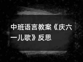 中班語言教案《慶六一兒歌》反思