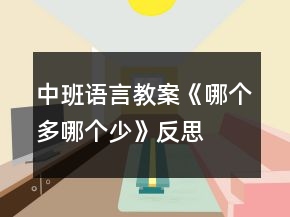 中班語言教案《哪個多哪個少》反思