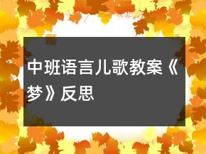 中班語言兒歌教案《夢》反思