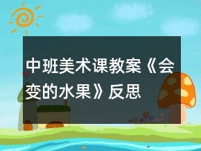 中班美術(shù)課教案《會(huì)變的水果》反思