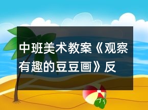 中班美術(shù)教案《觀察有趣的豆豆畫》反思