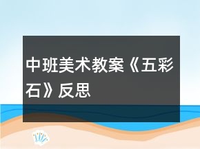中班美術(shù)教案《五彩石》反思