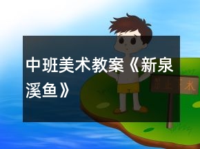 中班美術教案《新泉溪魚》