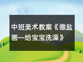 中班美術(shù)教案《撒鹽畫(huà)―給寶寶洗澡》反思