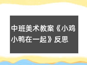 中班美術(shù)教案《小雞小鴨在一起》反思
