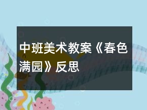 中班美術教案《春色滿園》反思