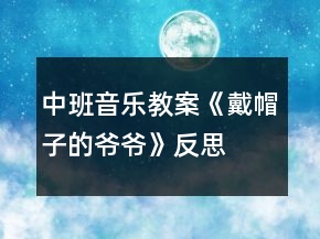 中班音樂(lè)教案《戴帽子的爺爺》反思