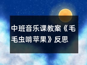 中班音樂課教案《毛毛蟲啃蘋果》反思