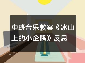 中班音樂教案《冰山上的小企鵝》反思