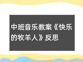 中班音樂教案《快樂的牧羊人》反思