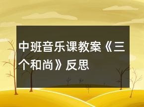 中班音樂(lè)課教案《三個(gè)和尚》反思