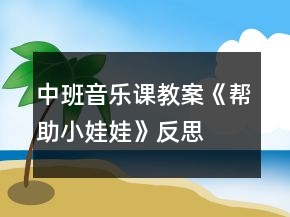 中班音樂(lè)課教案《幫助小娃娃》反思