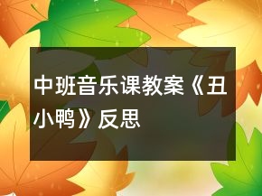 中班音樂(lè)課教案《丑小鴨》反思