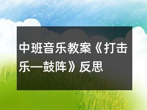 中班音樂教案《打擊樂―鼓陣》反思