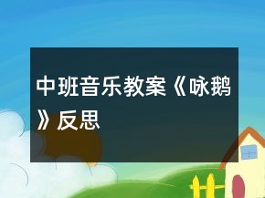 中班音樂教案《詠鵝》反思