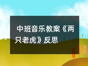  中班音樂(lè)教案《兩只老虎》反思
