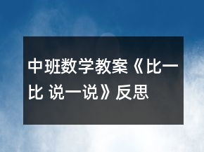 中班數(shù)學教案《比一比 說一說》反思