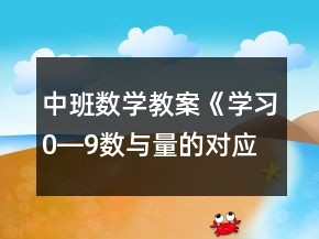 中班數(shù)學(xué)教案《學(xué)習(xí)0―9數(shù)與量的對(duì)應(yīng)》反思