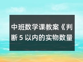 中班數學課教案《判斷５以內的實物數量》反思