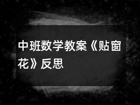 中班數(shù)學教案《貼窗花》反思