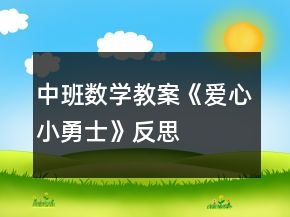 中班數(shù)學(xué)教案《愛心小勇士》反思