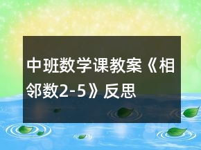 中班數(shù)學(xué)課教案《相鄰數(shù)2-5》反思