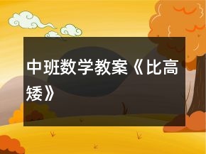 中班數(shù)學(xué)教案《比高矮》