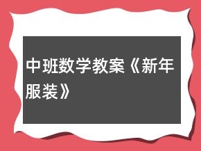 中班數(shù)學(xué)教案《新年服裝》