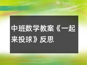 中班數(shù)學(xué)教案《一起來(lái)投球》反思