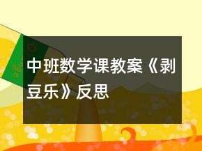 中班數(shù)學(xué)課教案《剝豆樂(lè)》反思