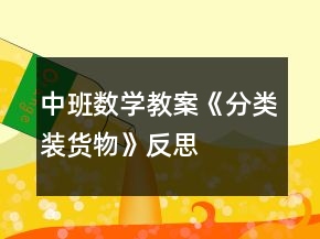 中班數(shù)學教案《分類裝貨物》反思
