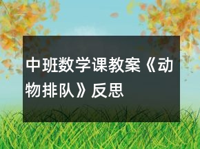 中班數(shù)學(xué)課教案《動物排隊》反思