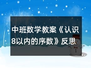 中班數(shù)學教案《認識8以內的序數(shù)》反思