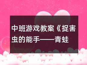 中班游戲教案《捉害蟲(chóng)的能手――青蛙》反思
