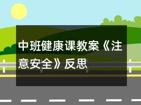 中班健康課教案《注意安全》反思