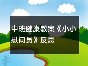 中班健康教案《小小慰問員》反思
