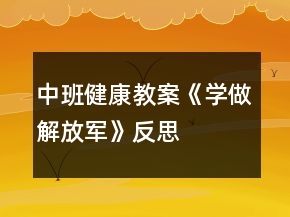 中班健康教案《學(xué)做解放軍》反思