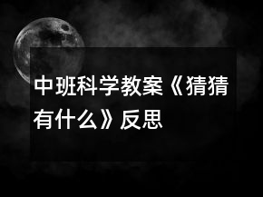 中班科學(xué)教案《猜猜有什么》反思