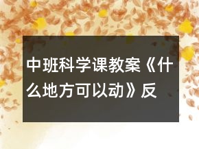 中班科學課教案《什么地方可以動》反思