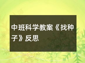 中班科學(xué)教案《找種子》反思